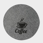 Салфетки сервировочные на стол Доляна Coffee, 4 шт., d=37 см, серые - Фото 6