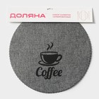 Набор салфеток сервировочных Доляна Coffee, 4 шт, d=37 см, цвет серый - фото 4631256