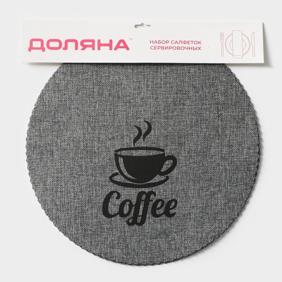 Салфетки сервировочные на стол Доляна Coffee, 4 шт., d=37 см, серые
