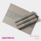 Салфетки сервировочные на стол Доляна «Сияние», 4 шт., 45×30 см, бежевые - Фото 1