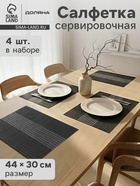 Салфетки сервировочные на стол Доляна «Сияние», 4 шт., 45×30 см, чёрные - Фото 1
