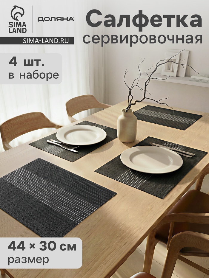 Салфетки сервировочные на стол Доляна «Сияние», 4 шт., 45×30 см, чёрные - Фото 1
