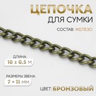 Цепочка для сумки, 7×11 мм, 10±0.5 м, цвет бронзовый - Фото 1
