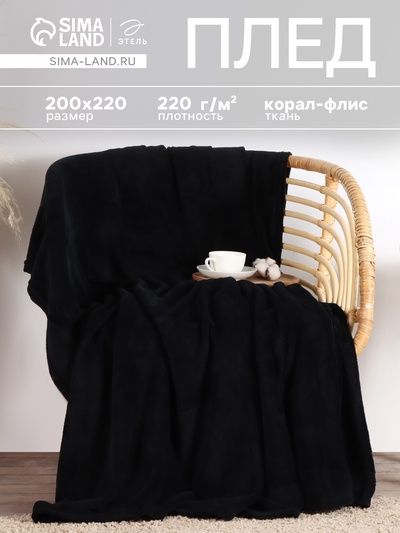 Плед «Этель», 200×220 см, корал-флис, чёрный