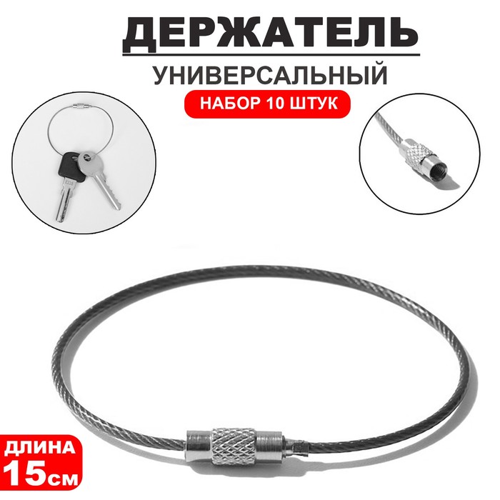

Держатель универсальный «Хомут» набор 10 шт., металл, цвет хром, 0,5×0,5×15 см