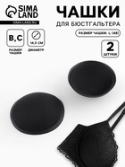 Чашки для бюстгальтера «Круг», L (48), d=14.5 см, пара, чёрные - Фото 1