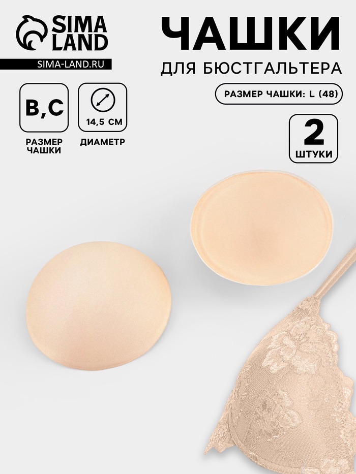 Чашки для бюстгальтера «Круг», L (48), d=14.5 см, пара, бежевые