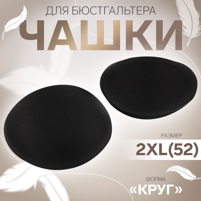 Чашки для бюстгальтера «Круг», 2XL (52), d=16.5 см, пара, чёрные - Фото 1