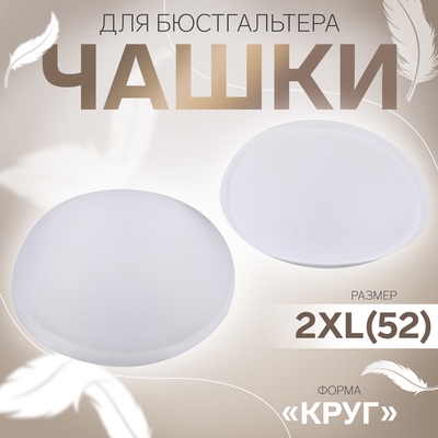 Чашки для бюстгальтера «Круг», 2XL (52), d=16.5 см, пара, белые