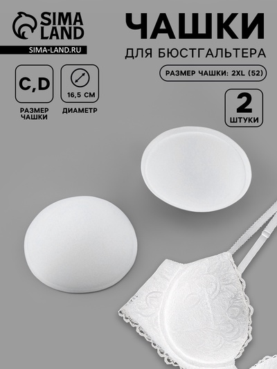 Чашки для бюстгальтера «Круг», 2XL (52), d=16.5 см, пара, белые