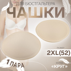 Чашки для бюстгальтера «Круг», 2XL (52), d = 16,5 см, пара, цвет бежевый - фото 292974578