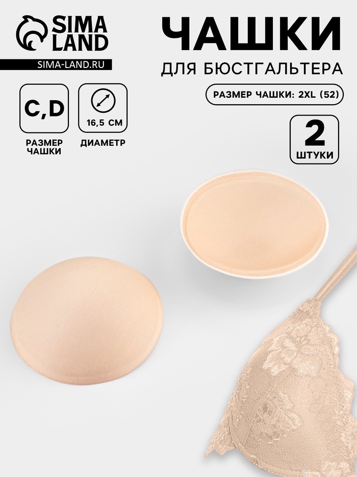 Чашки для бюстгальтера «Круг», 2XL (52), d=16.5 см, пара, бежевые