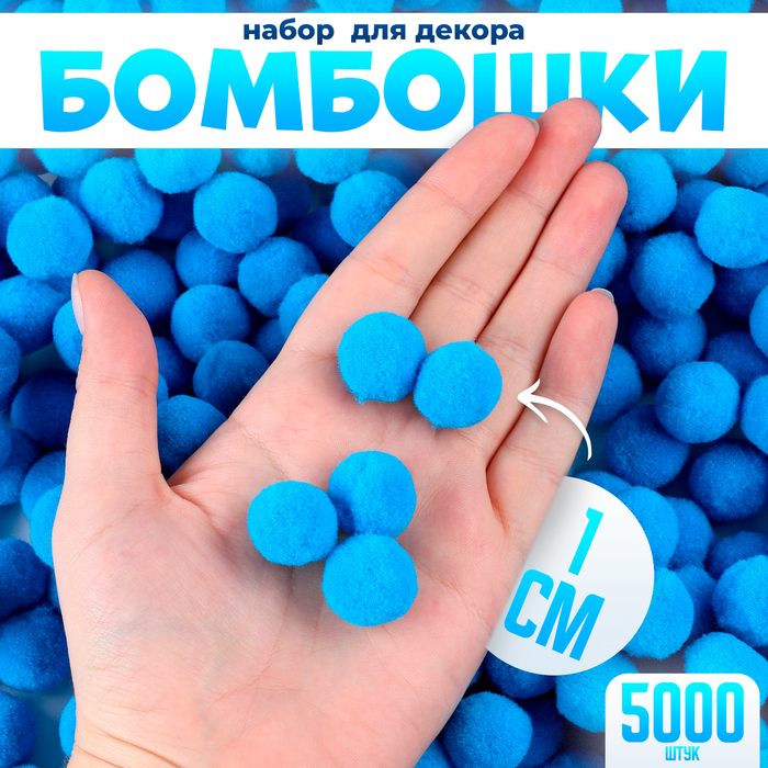 Помпоны для рукоделия «Бомбошки для творчества», набор 5000 шт., размер 1 шт. — 1 см, цвет голубой - Фото 1