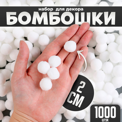 Помпоны для рукоделия «Бомбошки для творчества», набор 1000 шт., размер 1 шт. — 2 см, белые