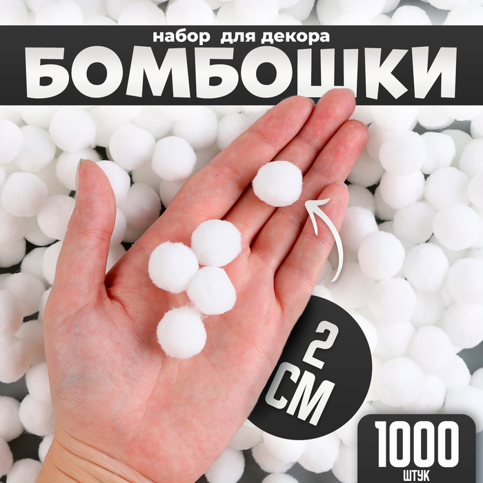 Помпоны для рукоделия «Бомбошки для творчества», набор 1000 шт., размер 1 шт. — 2 см, белые - Фото 1