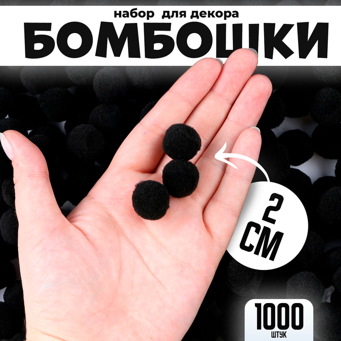 Набор деталей для декора «Бомбошки», набор 1000 шт., размер 1 шт. — 2 см, цвет чёрный