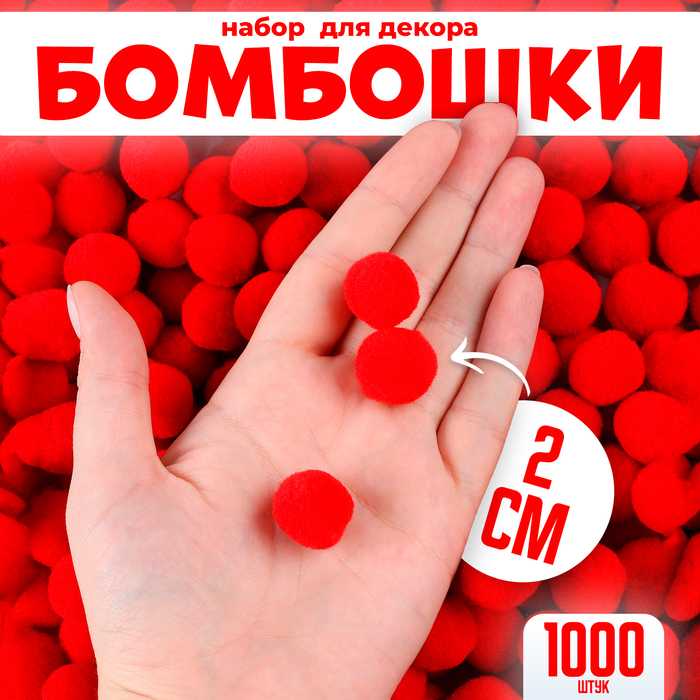 Помпоны для рукоделия «Бомбошки для творчества», набор 1000 шт., размер 1 шт. — 2 см, цвет красный - Фото 1
