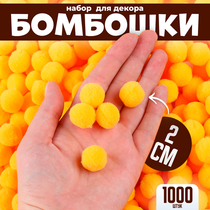 Помпоны для рукоделия «Бомбошки для творчества», набор 1000 шт., размер 1 шт. — 2 см, цвет жёлтый - Фото 1