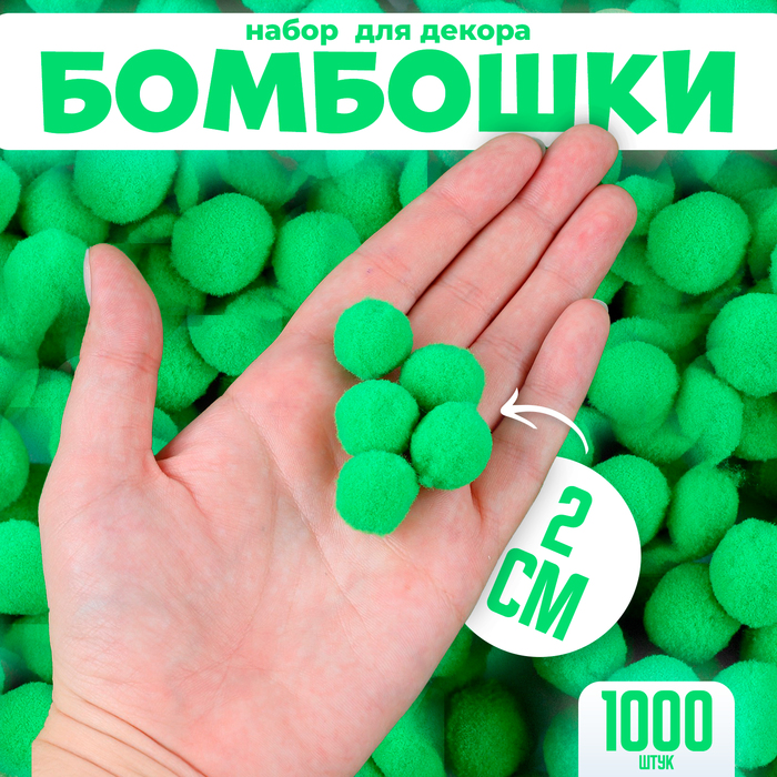 Набор деталей для декора «Бомбошки», набор 1000 шт., размер 1 шт. — 2 см, цвет зелёный