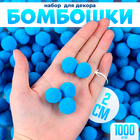 Набор деталей для декора «Бомбошки», набор 1000 шт., размер 1 шт. — 2 см, цвет голубой - фото 11613593