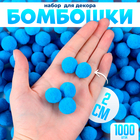 Помпоны для рукоделия «Бомбошки для творчества», набор 1000 шт., размер 1 шт. — 2 см, цвет голубой - Фото 1