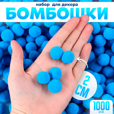 Помпоны для рукоделия «Бомбошки для творчества», набор 1000 шт., размер 1 шт. — 2 см, цвет голубой