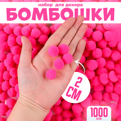 Помпоны для рукоделия «Бомбошки для творчества», набор 1000 шт., размер 1 шт. — 2 см, цвет розовый