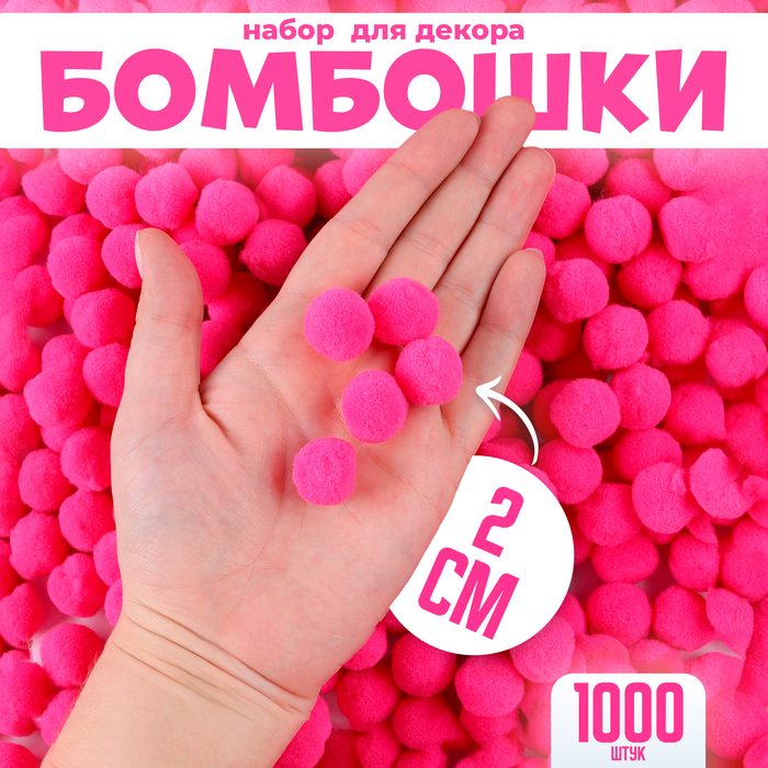 Помпоны для рукоделия «Бомбошки для творчества», набор 1000 шт., размер 1 шт. — 2 см, цвет розовый - Фото 1