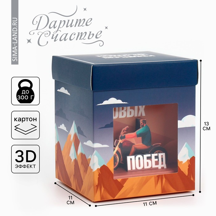 Коробка подарочная складная с 3D эффектом, упаковка, «Покоряй вершины», 11 х 11 х 13 см - фото 1910871676