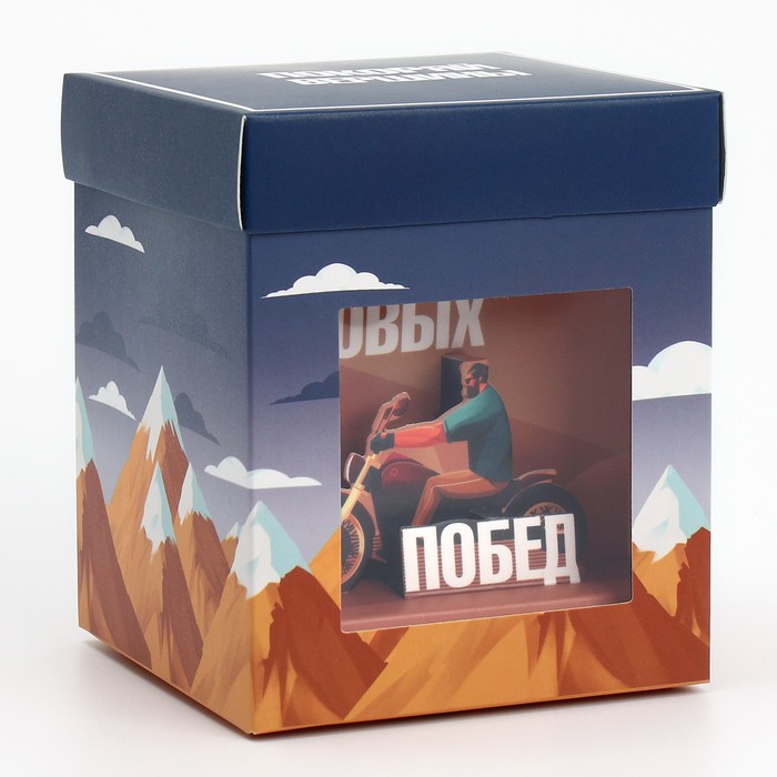 Коробка подарочная складная с 3D эффектом, упаковка, «Покоряй вершины», 11 х 11 х 13 см