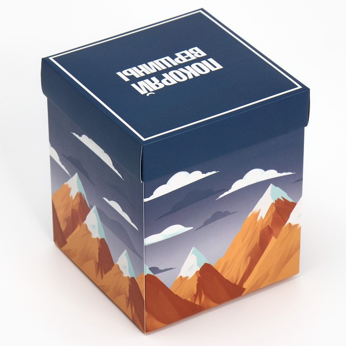 Коробка подарочная складная с 3D эффектом, упаковка, «Покоряй вершины», 11 х 11 х 13 см - фото 1910871681
