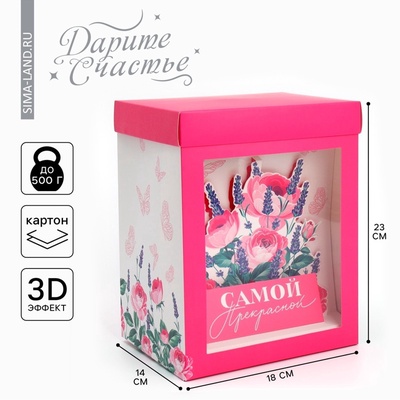 Коробка подарочная складная с 3D эффектом, упаковка, «Самой прекрасной», 18×14×23 см