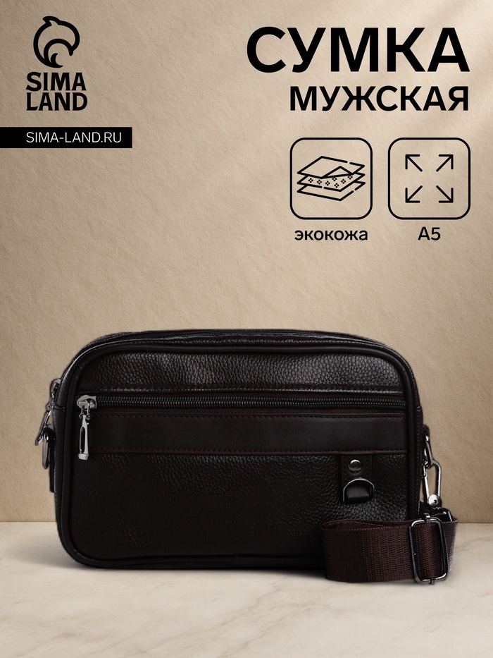 Сумка-клатч мужская на молнии, 2 наружных кармана, 23×5×15 см, тёмно-коричневая - Фото 1