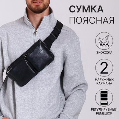 Сумка поясная на молнии, 2 наружных кармана, 26×1×14 см, чёрная