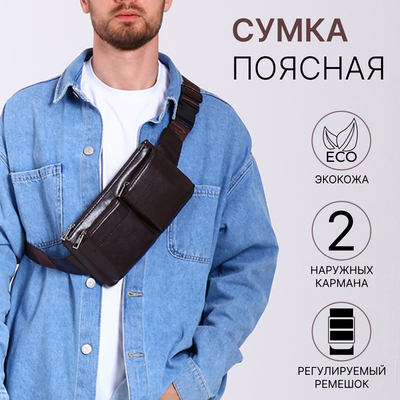 Сумка поясная на молнии, 2 наружных кармана, 26×1×14 см, коричневая