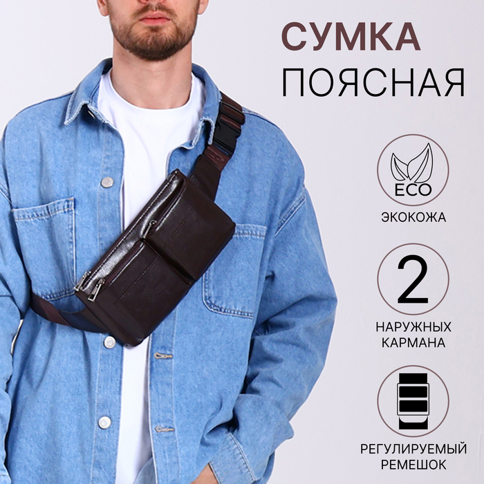 Сумка поясная на молнии, 2 наружных кармана, 26×1×14 см, коричневая - Фото 1