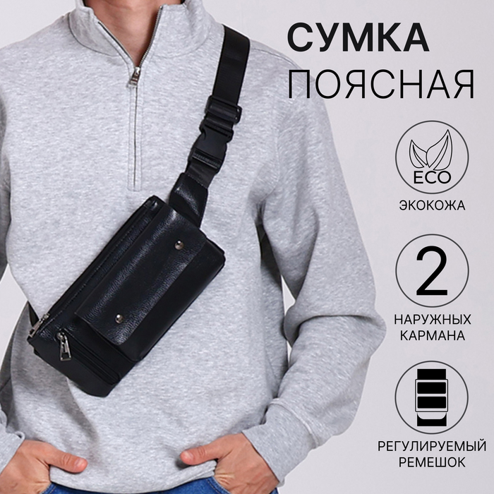 

Сумка поясная на молнии, 2 наружных кармана, цвет чёрный