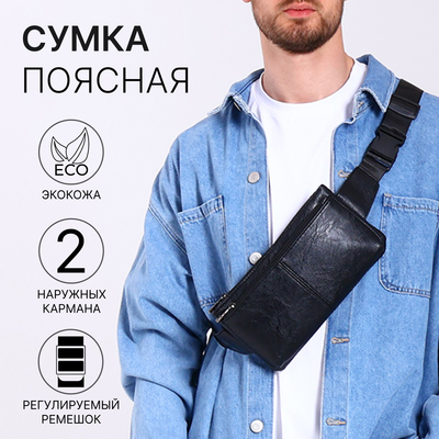 Сумка поясная на молнии, с 2 карманами, 26×1×14 см, чёрная