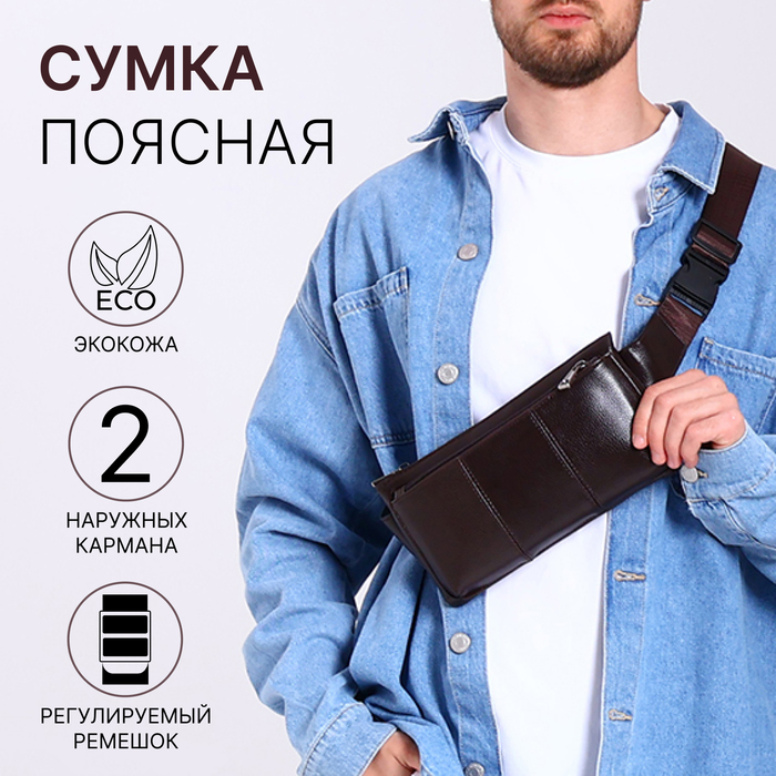 Сумка поясная на молнии, с карманами, 26×1×14 см, коричневая - Фото 1
