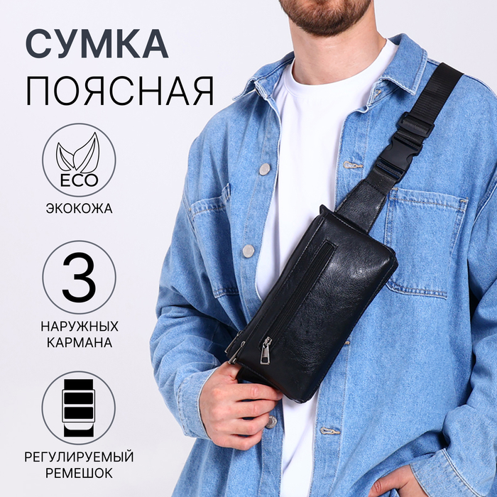 Сумка поясная на молнии, 3 наружных кармана, 26×1×14 см, чёрная - Фото 1