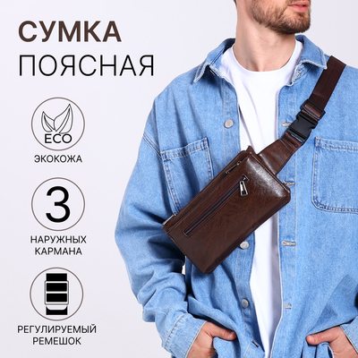 Сумка поясная на молнии, 3 наружных кармана, 26×1×14 см, коричневая