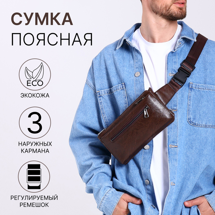 Сумка поясная на молнии, 3 наружных кармана, 26×1×14 см, коричневая - Фото 1