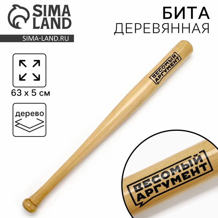 Бита деревянная «Весомый аргумент», 63×5 см - Фото 1