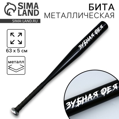 Бита металлическая «Зубная фея», 63×5 см