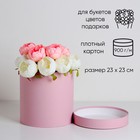 Коробка подарочная круглая, шляпная, пыльная роза, 23×23 см - Фото 1
