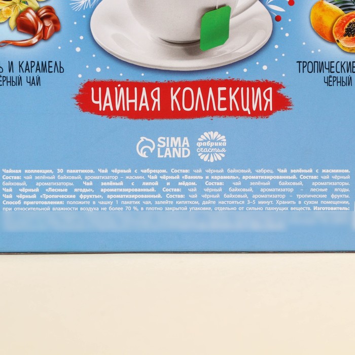 Чайная коллекция «Радость не за горами», 54 г (30 пакетиков х 1,8 г).