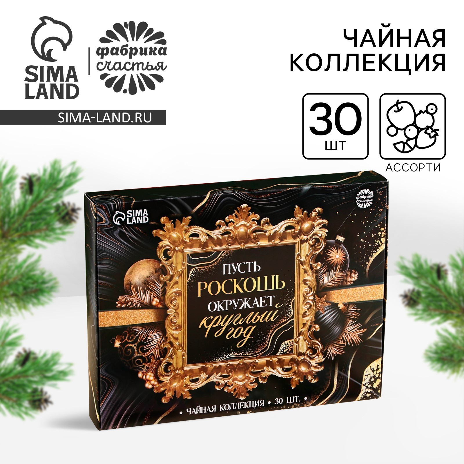 Чайная коллекция «Пусть роскошь окружает круглый год», 54 г (30 ...
