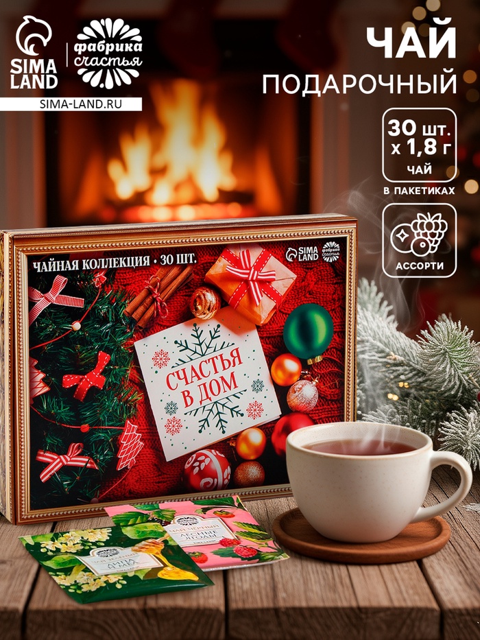 Чай подарочный «Счастья в дом», 54 г (30 пакетиков × 1.8 г). - Фото 1