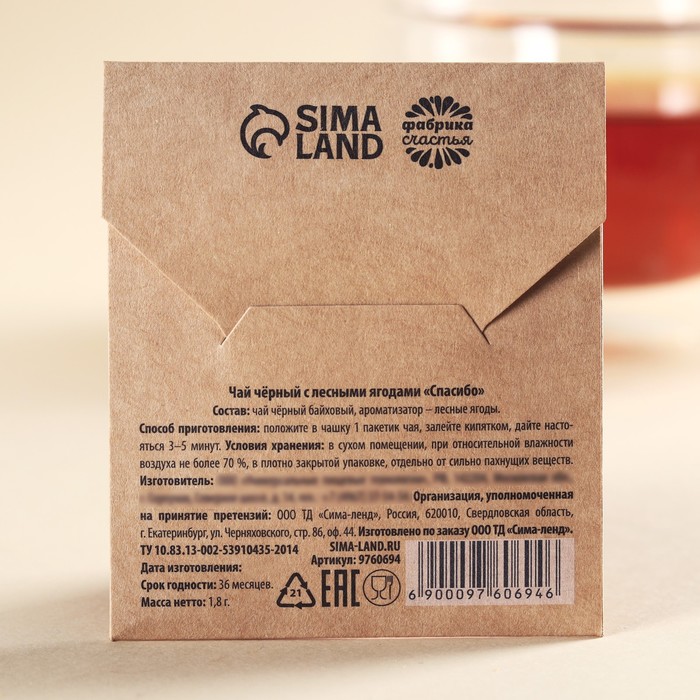 Чайный пакетик в крафт-конверте «Спасибо», вкус: лесные ягоды, 1,8 г.