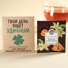 Чайный пакетик в крафт-конверте «Твой день будет удачным», вкус: ваниль и карамель, 1,8 г. - Фото 1